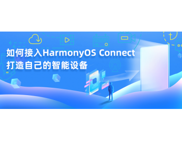 教你使用最簡單的方法接入HarmonyOS Connect，打造屬于自己的智能設備
